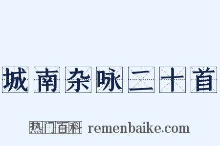 城南杂咏二十首是什么意思的图片